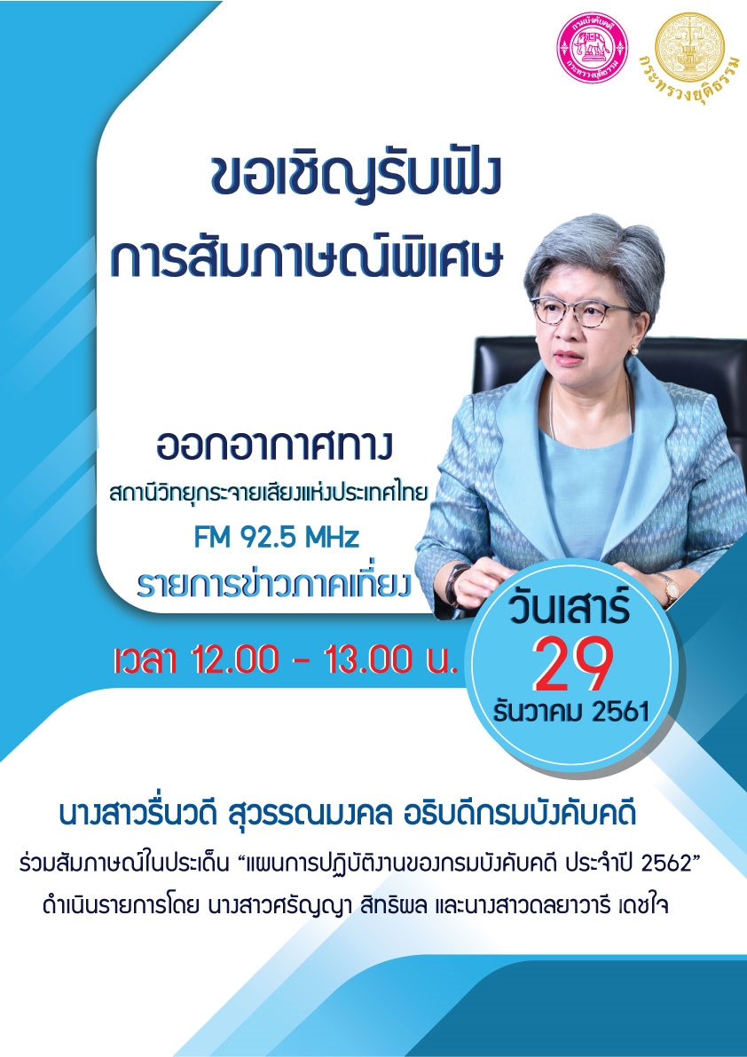 ขอเชิญรับฟังการให้สัมภาษณ์พิเศษ อธิบดีกรมบังคับคดี ออกอากาศทางสถานีวิทยุกระจายเสียงแห่งประเทศไทย FM 92.5 MHz